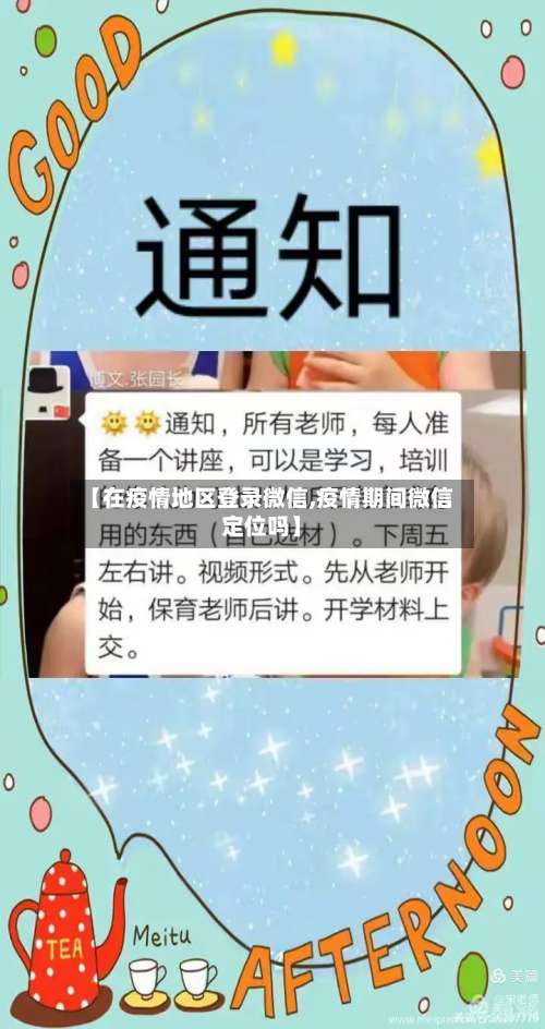 【在疫情地区登录微信,疫情期间微信定位吗】-第2张图片