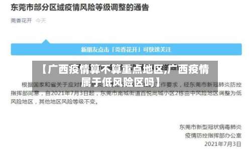 【广西疫情算不算重点地区,广西疫情属于低风险区吗】-第1张图片