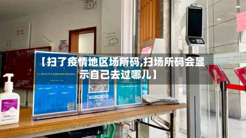 【扫了疫情地区场所码,扫场所码会显示自己去过哪儿】-第1张图片