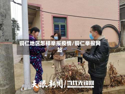 铜仁地区怎样举报疫情/铜仁举报网站-第1张图片
