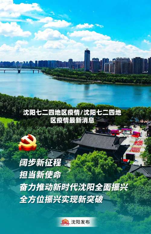 沈阳七二四地区疫情/沈阳七二四地区疫情最新消息-第2张图片