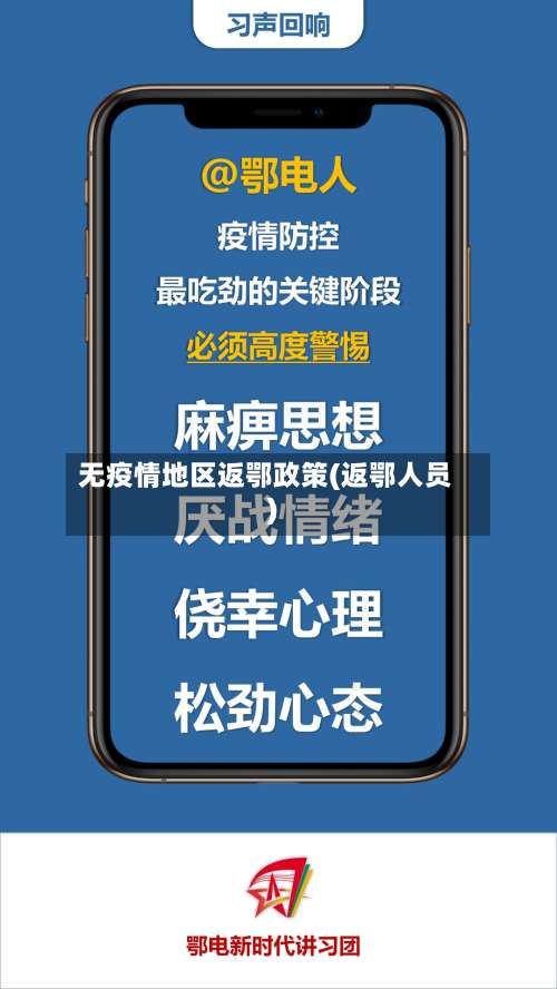 无疫情地区返鄂政策(返鄂人员)-第2张图片
