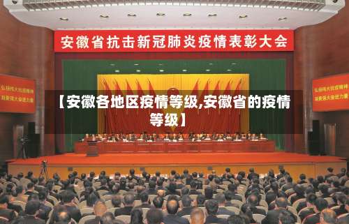 【安徽各地区疫情等级,安徽省的疫情等级】-第1张图片