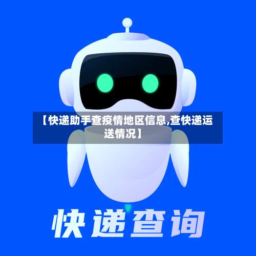 【快递助手查疫情地区信息,查快递运送情况】-第2张图片
