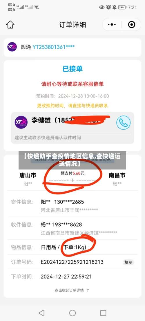 【快递助手查疫情地区信息,查快递运送情况】-第1张图片