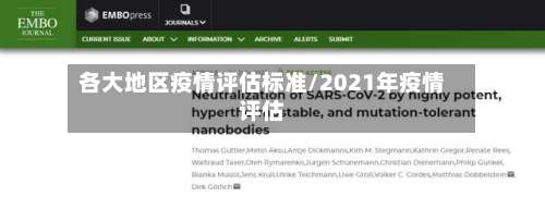 各大地区疫情评估标准/2021年疫情评估-第1张图片