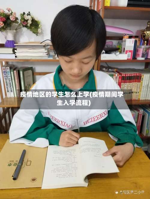 疫情地区的学生怎么上学(疫情期间学生入学流程)-第1张图片