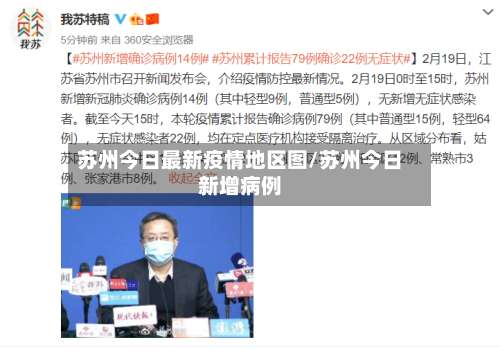 苏州今日最新疫情地区图/苏州今日新增病例-第2张图片