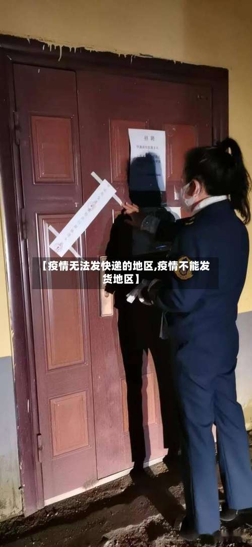 【疫情无法发快递的地区,疫情不能发货地区】-第2张图片
