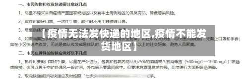 【疫情无法发快递的地区,疫情不能发货地区】-第1张图片