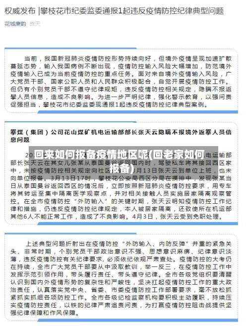 回来如何报备疫情地区呢(回老家如何报备)-第1张图片