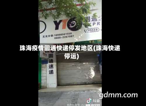 珠海疫情圆通快递停发地区(珠海快递停运)-第3张图片