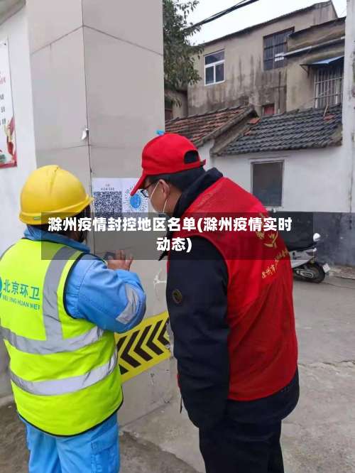 滁州疫情封控地区名单(滁州疫情实时动态)-第1张图片