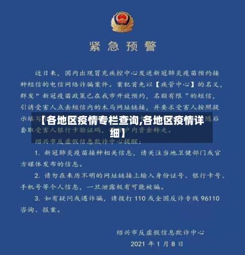 【各地区疫情专栏查询,各地区疫情详细】-第3张图片