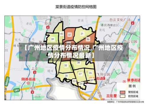【广州地区疫情分布情况,广州地区疫情分布情况最新】-第2张图片