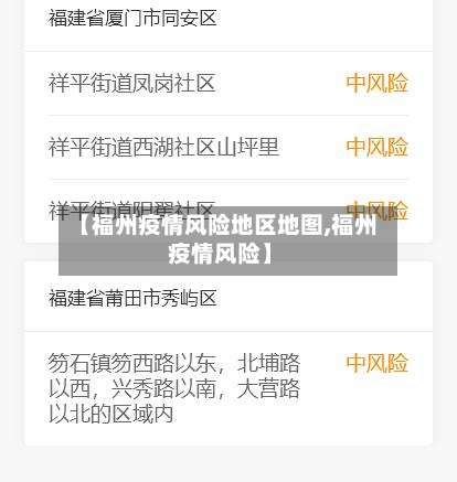 【福州疫情风险地区地图,福州 疫情风险】-第2张图片