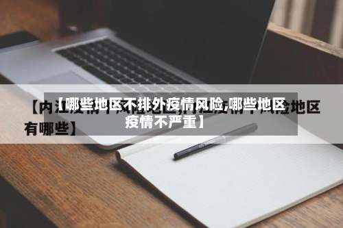 【哪些地区不排外疫情风险,哪些地区疫情不严重】-第2张图片