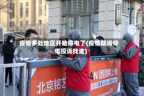 疫情多处地区开始停电了(疫情期间停电投诉找谁)-第1张图片