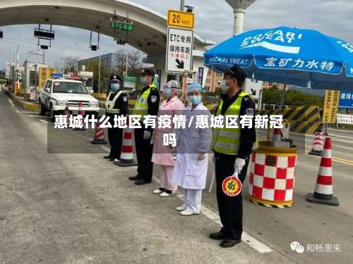 惠城什么地区有疫情/惠城区有新冠吗-第2张图片