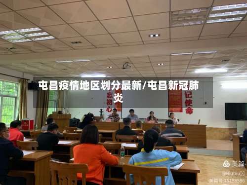 屯昌疫情地区划分最新/屯昌新冠肺炎-第3张图片