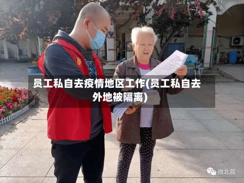 员工私自去疫情地区工作(员工私自去外地被隔离)-第3张图片