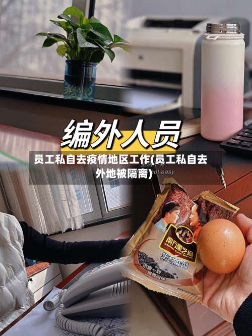 员工私自去疫情地区工作(员工私自去外地被隔离)-第2张图片