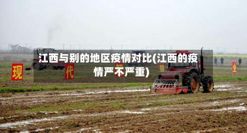 江西与别的地区疫情对比(江西的疫情严不严重)-第2张图片