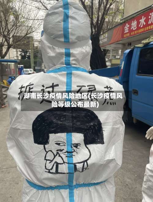 湖南长沙疫情风险地区(长沙疫情风险等级公布最新)-第1张图片