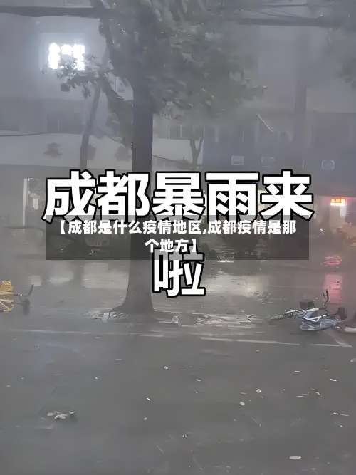 【成都是什么疫情地区,成都疫情是那个地方】-第2张图片