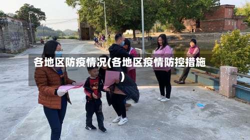 各地区防疫情况(各地区疫情防控措施)-第1张图片