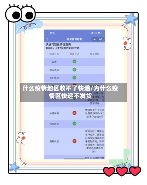 什么疫情地区收不了快递/为什么疫情区快递不发货-第1张图片