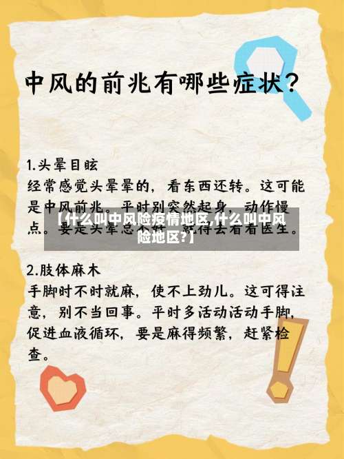 【什么叫中风险疫情地区,什么叫中风险地区?】-第1张图片