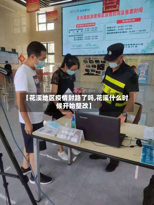 【花溪地区疫情封路了吗,花溪什么时候开始整改】-第2张图片