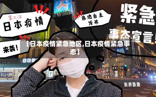 【日本疫情紧急地区,日本疫情紧急事态】-第3张图片