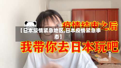【日本疫情紧急地区,日本疫情紧急事态】-第2张图片