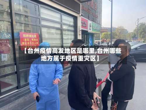 【台州疫情高发地区是哪里,台州哪些地方属于疫情重灾区】-第1张图片