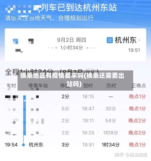 换乘地区有疫情要求吗(换乘还需要出站吗)-第1张图片