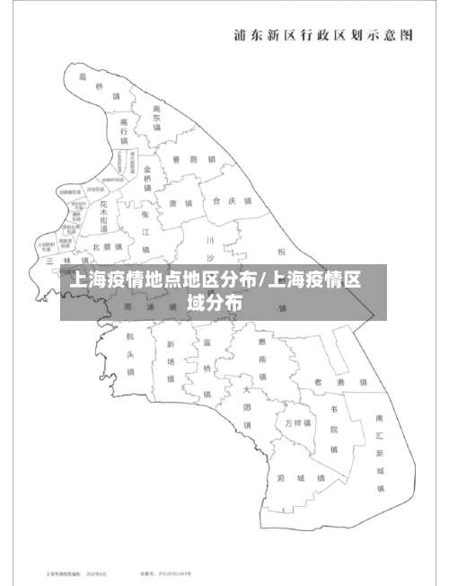 上海疫情地点地区分布/上海疫情区域分布-第3张图片