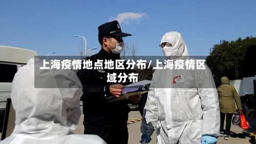 上海疫情地点地区分布/上海疫情区域分布-第2张图片
