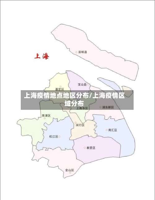 上海疫情地点地区分布/上海疫情区域分布-第1张图片