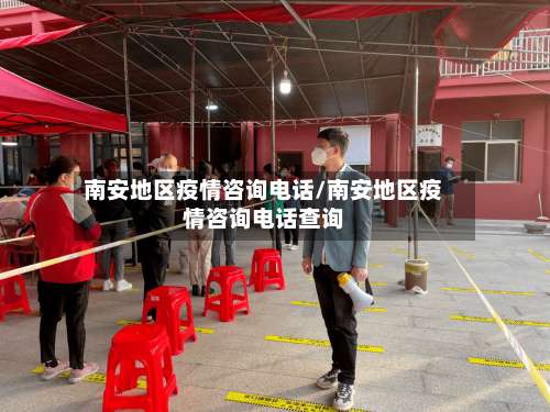 南安地区疫情咨询电话/南安地区疫情咨询电话查询-第1张图片
