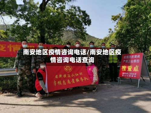 南安地区疫情咨询电话/南安地区疫情咨询电话查询-第2张图片