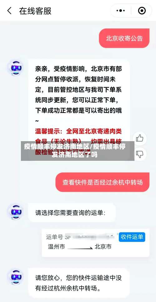 疫情顺丰停发济南地区/疫情顺丰停发济南地区了吗-第1张图片