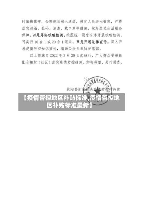 【疫情管控地区补贴标准,疫情管控地区补贴标准最新】-第1张图片