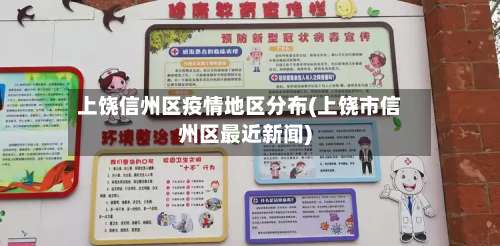 上饶信州区疫情地区分布(上饶市信州区最近新闻)-第1张图片