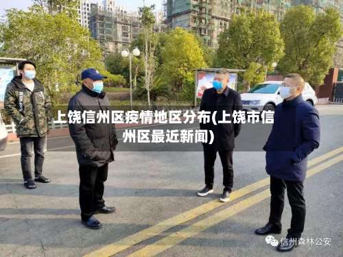 上饶信州区疫情地区分布(上饶市信州区最近新闻)-第2张图片