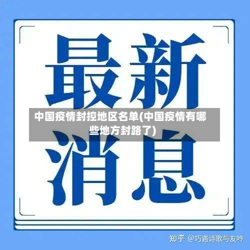 中国疫情封控地区名单(中国疫情有哪些地方封路了)-第2张图片