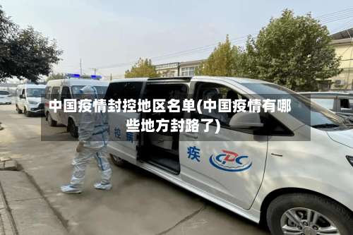 中国疫情封控地区名单(中国疫情有哪些地方封路了)-第1张图片