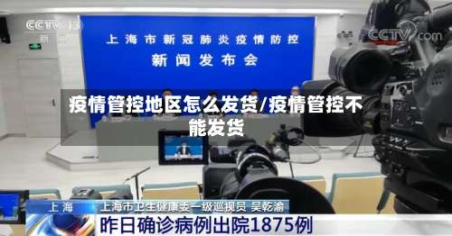 疫情管控地区怎么发货/疫情管控不能发货-第1张图片