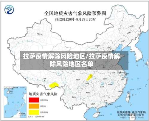 拉萨疫情解除风险地区/拉萨疫情解除风险地区名单-第1张图片